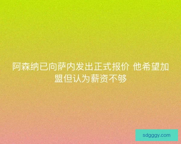 阿森纳已向萨内发出正式报价 他希望加盟但认为薪资不够